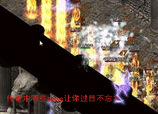 传奇中哪些boss让你过目不忘? 传奇中哪些boss让你过目不忘?