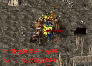 如何快速提升传奇等级?升级攻略全解析 如何快速提升传奇等级?升级攻略全解析