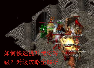 如何快速提升传奇等级?升级攻略全解析 如何快速提升传奇等级?升级攻略全解析