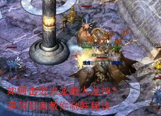如何击败火龙殿火龙神?资深玩家教你制胜秘诀 如何击败火龙殿火龙神?资深玩家教你制胜秘诀