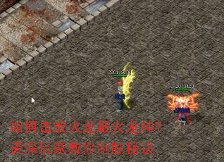 如何击败火龙殿火龙神?资深玩家教你制胜秘诀 如何击败火龙殿火龙神?资深玩家教你制胜秘诀