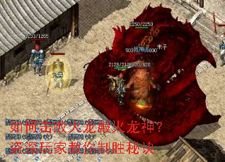 如何击败火龙殿火龙神?资深玩家教你制胜秘诀 如何击败火龙殿火龙神?资深玩家教你制胜秘诀