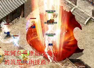 如何获得原始传奇中的流星火雨技能? 如何获得原始传奇中的流星火雨技能?