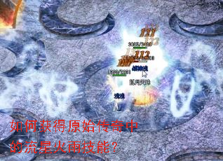 ��λ��ԭʼ�����е����ǻ��꼼�ܣ�