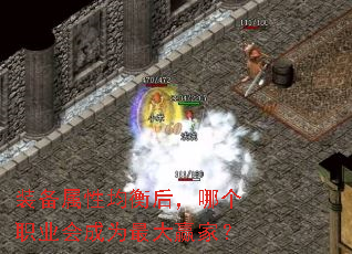 装备属性均衡后,哪个职业会成为最大赢家? 装备属性均衡后,哪个职业会成为最大赢家?