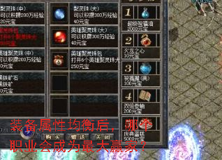 装备属性均衡后,哪个职业会成为最大赢家? 装备属性均衡后,哪个职业会成为最大赢家?
