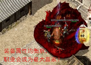 装备属性均衡后,哪个职业会成为最大赢家? 装备属性均衡后,哪个职业会成为最大赢家?