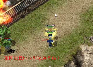 如何设置HeroM2义务系统? 如何设置HeroM2义务系统?