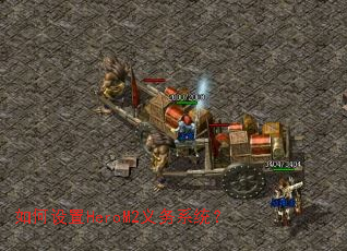 如何设置HeroM2义务系统? 如何设置HeroM2义务系统?