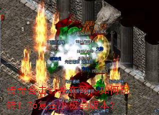 传奇合击sf发布网:如何玩转1.76复古小极品版本? 传奇合击sf发布网:如何玩转1.76复古小极品版本?