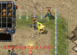 传奇是否适合团队多人游戏? 传奇是否适合团队多人游戏?