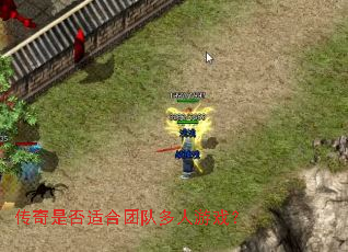 传奇是否适合团队多人游戏? 传奇是否适合团队多人游戏?