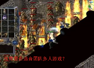 传奇是否适合团队多人游戏? 传奇是否适合团队多人游戏?