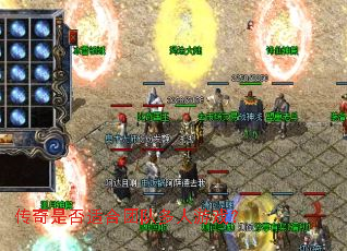 传奇是否适合团队多人游戏? 传奇是否适合团队多人游戏?