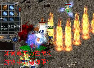 如何靠实力在传奇游戏中站稳脚跟? 如何靠实力在传奇游戏中站稳脚跟?