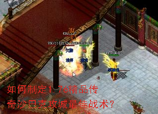 如何制定1.76精品传奇沙巴克攻城最佳战术? 如何制定1.76精品传奇沙巴克攻城最佳战术?