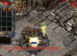 如何快速获得传奇私服中的勋章? 如何快速获得传奇私服中的勋章?