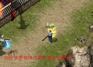 如何快速获得传奇私服中的勋章? 如何快速获得传奇私服中的勋章?