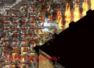 传奇私服真的值得等待吗? 传奇私服真的值得等待吗?