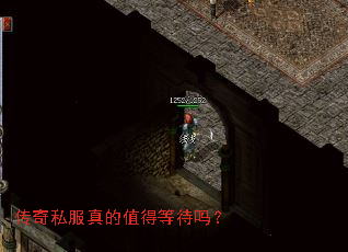 传奇私服真的值得等待吗? 传奇私服真的值得等待吗?