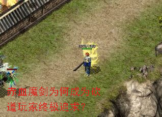 赤血魔剑为何成为砍道玩家终极追求? 赤血魔剑为何成为砍道玩家终极追求?