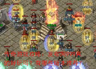 ������Ϸ���ԣ�������999��ĺ���������Щ�汾�Ƽ���