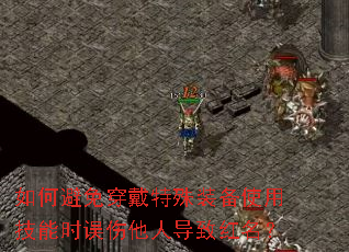 如何避免穿戴特殊装备使用技能时误伤他人导致红名? 如何避免穿戴特殊装备使用技能时误伤他人导致红名?