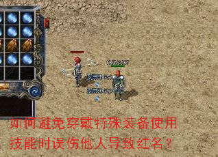 如何避免穿戴特殊装备使用技能时误伤他人导致红名? 如何避免穿戴特殊装备使用技能时误伤他人导致红名?