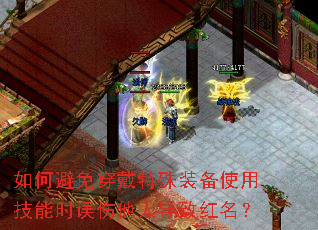如何避免穿戴特殊装备使用技能时误伤他人导致红名? 如何避免穿戴特殊装备使用技能时误伤他人导致红名?