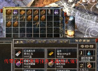 传奇白日门天尊任务水晶怎么做? 传奇白日门天尊任务水晶怎么做?