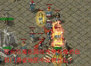 双头巨魔在国战传奇私服的白日门勇者地图中如何找到? 双头巨魔在国战传奇私服的白日门勇者地图中如何找到?