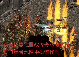 双头巨魔在国战传奇私服的白日门勇者地图中如何找到? 双头巨魔在国战传奇私服的白日门勇者地图中如何找到?