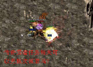传奇贤者任务每天可以无限次领取吗? 传奇贤者任务每天可以无限次领取吗?