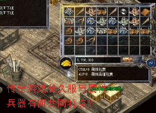 传奇游戏长久服与属性兵器有何共同特点? 传奇游戏长久服与属性兵器有何共同特点?