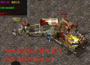 传奇游戏长久服与属性兵器有何共同特点? 传奇游戏长久服与属性兵器有何共同特点?