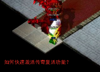 如何快速激活传奇复活功能? 如何快速激活传奇复活功能?