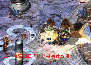 热血传奇白日门技能书有什么用? 热血传奇白日门技能书有什么用?