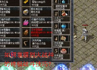 如何掌握烈火战神的终极战斗技巧? 如何掌握烈火战神的终极战斗技巧?