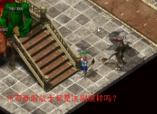 传奇新服战士都是这副模样吗? 传奇新服战士都是这副模样吗?