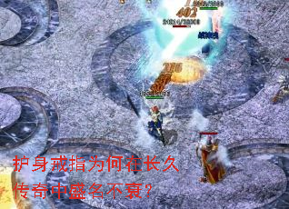 护身戒指为何在长久传奇中盛名不衰? 护身戒指为何在长久传奇中盛名不衰?