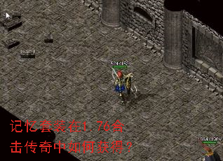 记忆套装在1.76合击传奇中如何获得? 记忆套装在1.76合击传奇中如何获得?