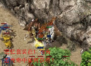 记忆套装在1.76合击传奇中如何获得? 记忆套装在1.76合击传奇中如何获得?