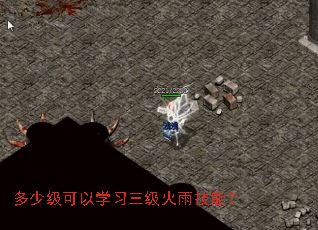 多少级可以学习三级火雨技能? 多少级可以学习三级火雨技能?