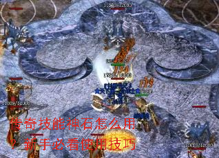 传奇技能神石怎么用?新手必看使用技巧 传奇技能神石怎么用?新手必看使用技巧