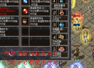 传奇技能神石怎么用?新手必看使用技巧 传奇技能神石怎么用?新手必看使用技巧