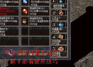 传奇技能神石怎么用?新手必看使用技巧 传奇技能神石怎么用?新手必看使用技巧