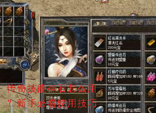 传奇技能神石怎么用?新手必看使用技巧 传奇技能神石怎么用?新手必看使用技巧
