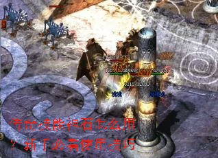 传奇技能神石怎么用?新手必看使用技巧 传奇技能神石怎么用?新手必看使用技巧