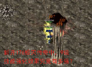 新开176毁灭传奇中,9级技能强化效果究竟有多强? 新开176毁灭传奇中,9级技能强化效果究竟有多强?