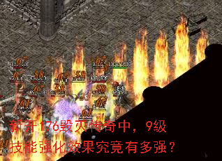 新开176毁灭传奇中,9级技能强化效果究竟有多强? 新开176毁灭传奇中,9级技能强化效果究竟有多强?